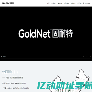 固耐特