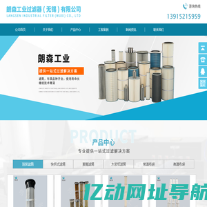 朗森工业过滤器（无锡）有限公司/除尘滤筒/除尘滤芯/除尘布袋/除尘滤袋/除尘滤筒厂家/除尘滤芯厂家/除尘布袋厂家/除尘滤袋厂家