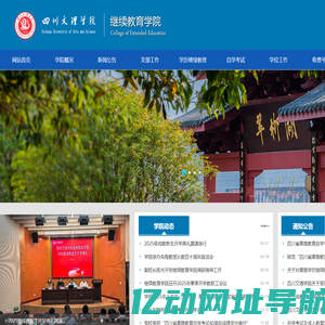 四川文理学院继续教育学院