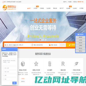 帮帮创业网,公司注册,代理记账,商标注册,一般纳税人申请-帮帮企业服务（深圳）有限公司