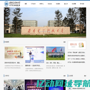 西安电子科技大学 ICT 校友会