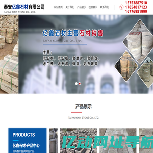泰安亿鑫石材有限公司