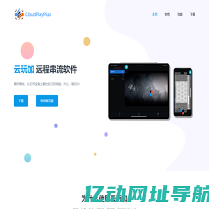 云玩加 - CloudPlayPlus