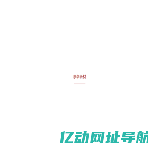 西安思卓新材料科技有限公司 – Safeguarding your structural integrity