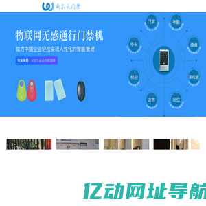 威尔云物联门禁