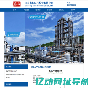 ATMP,氨基三亚甲基膦酸--氨基三亚甲基膦酸(ATMP)专业技术网 - 山东泰和科技股份有限公司