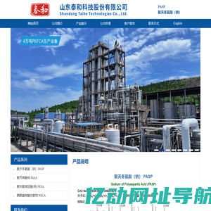 PASP，聚天冬氨酸，聚天冬氨酸钠，阻垢缓蚀剂 PASP - 山东泰和科技股份有限公司