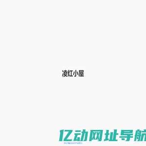 凌红小屋