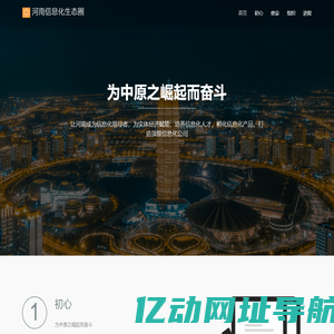 河南信息化生态圈 - 为中原之崛起而奋斗