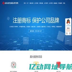 晨光商标-山东临沂晨光商标注册事务所-商标注册-公司注册-400申请-央视广告-工商代理-企业记账报税-版权登记-条形码申请-山东省晨光商标事务所有限公司