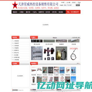 天津电热管，天津电热带，天津电炉丝，天津热电偶，天津温度表|天津星威热控设备销售有限公司