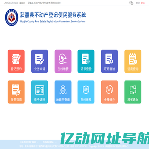 获嘉县不动产登记便民服务系统
