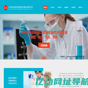 北京和合医学诊断技术股份有限公司