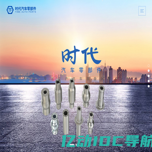 宁波时代汽车零部件有限公司-法兰螺栓,车轮螺栓