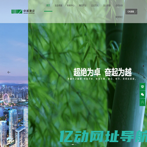 卓越建设集团 - 50年恒守完美品质，传承卓越精神