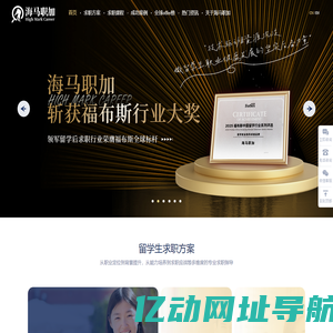 海归留学生求职实习一站式辅导机构_海马职加