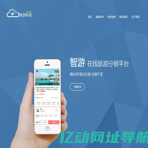 智游科技 旅行社ERP管理软件服务商