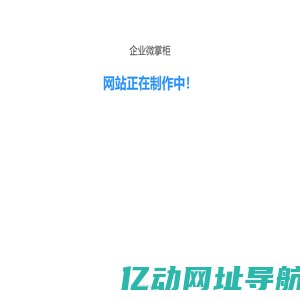 企业微掌柜