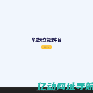 华威天立管理中台