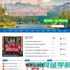 湘西土家族苗族自治州森林资源监测中心