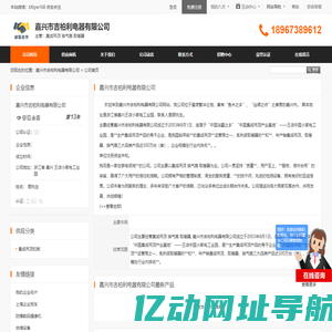 嘉兴市吉柏利电器有限公司首页 - 八方资源网