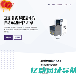 异形插件机-立式-卧式-自动异型插件机厂家