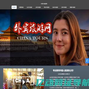 中国外宾旅游网，外国人旅游，北京外宾旅游，西安外宾旅游，上海外宾旅游，