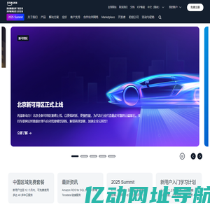 亚马逊云科技官网 - 全球领先的云计算服务以及云解决方案提供商 - 西云数据和光环新网运营