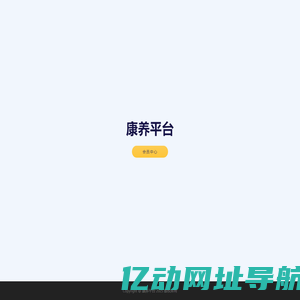 康养平台