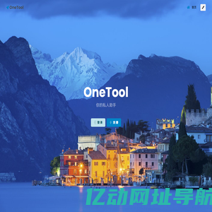 OneTool - 你的私人助手