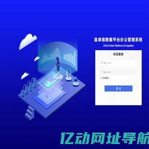 宜卓信协同办公系统