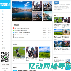就爱旅行丨旅游攻略_旅游景点推荐 - 92lxw.com