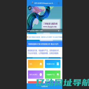 丁香标讯，丁香报告库，丁香标讯与报告库，丁香器械平台，数字可视化，数据图表，市场分析，法律顾问，大数据，数据库，自动化，信息化，数字化，标准化，可视化 - 行业研究报告|舆情事件分析报告|财务报表分析|新媒体数据采集|中标数据采集|企业管理软件|数据采集平台 收录分享财务分析报告、舆情分析报告、行业分析报告