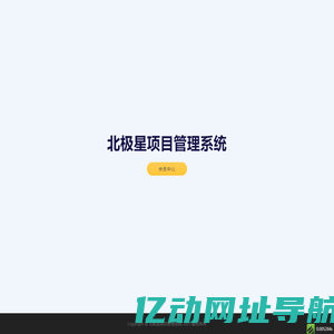 北极星项目管理系统