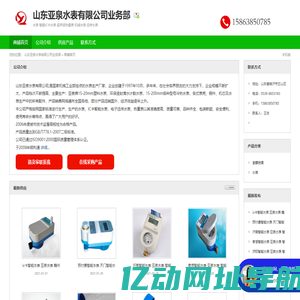 山东亚泉水表有限公司业务部