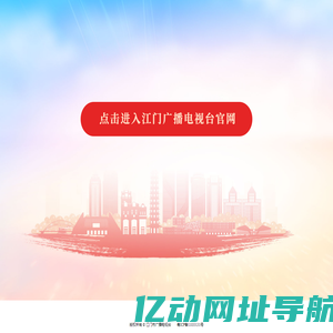 江门广播电视台
