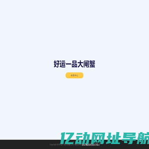 好运一品大闸蟹