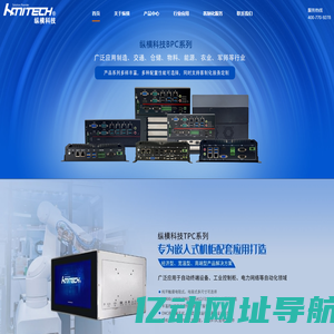 嵌入式工控机-工业平板电脑-工业触摸一体机-HMITECH 北京纵横科技
