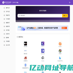 程序员导航网_一站式程序员工作学习导航网站