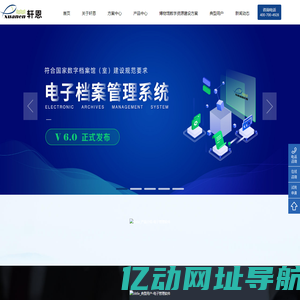 南京轩恩软件开发有限公司_档案管理系统_文物数字化扫描_档案软件_数字档案馆系统_高校档案管理系统_电子档案管理系统—轩恩档案软件