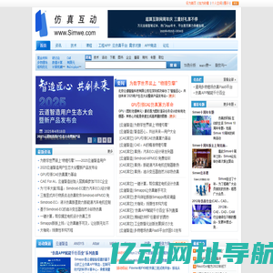 仿真互动网(www.Simwe.com)，CAE\\CAD\\CAM\\CAX\\有限元，仿真行业最专业的门户网站和论坛。仿真的网络，互动的生活。