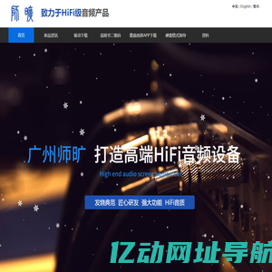 师旷HiFi音响-解码器 播放器 功放 音箱