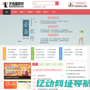 SEO优化软件_企业网络营销推广工具__网站批量采集发布助手_工作效率软件_百度关键词排名点击助手-天线猫