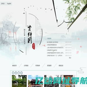 古猗园