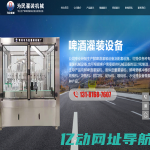 啤酒灌装机、鲜啤酒灌装机、为民灌装机械厂欢迎您！