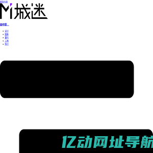 城迷 ⁄ 为你沉迷