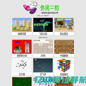 休闲一刻——经典在线小游戏之家