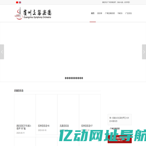 广州交响乐团 Guangzhou Symphony Orchestra |