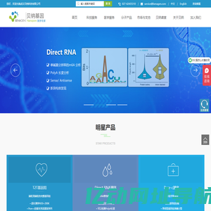 贝纳基因——Nanopore测序专家
