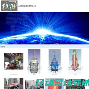 无锡智邦药化容器有限公司_化工设备网微商铺